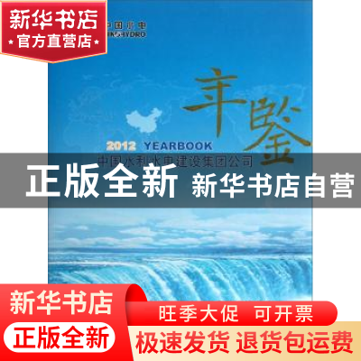正版 中国水利水电建设集团公司年鉴(2012) 中国水利水电建设集团