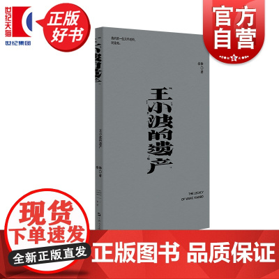 王小波的遗产 我害怕生活 单读新书李静著上海文艺出版社文学小说随笔重构历史直面时代本质正版图书籍