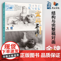 金牌导师7结构与完整稿对画 2025烈公文化江振坤素描基础单个组合几何体静物临摹范本美术高考联考教材教程书籍画册