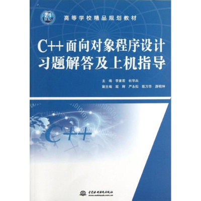 [M]C++面向对象程序设计习题解答及上机指导(高等学校精品规划教材)-9787517008583