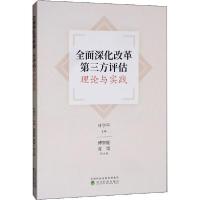 正版新书]全面深化改革第三方评估理论与实践叶学平978752181031