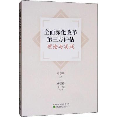 正版新书]全面深化改革第三方评估理论与实践叶学平978752181031