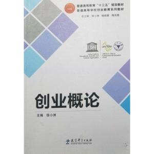 正版新书]创业概论徐小州9787519110925