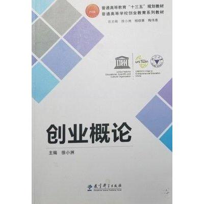 正版新书]创业概论徐小州9787519110925