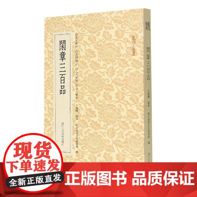 闲章三百品/篆刻小丛书 王义骅浙江人美