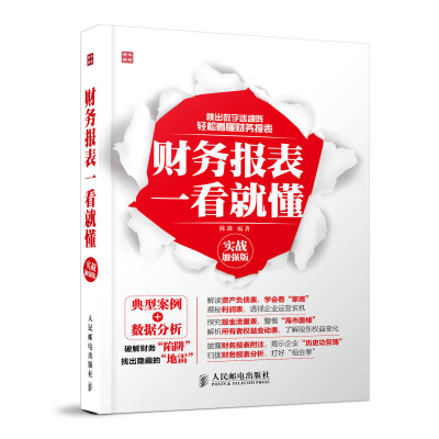 正版新书]财务报表一看就懂-实战加强版陈微9787115347336