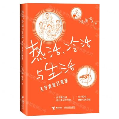 [N]热活冷活与生活(毛丹青旅日观察)-9787544874410