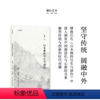 [正版]湖山艺丛:山水画的写生与创作 傅抱石著中国山水画历史发展进程山水画写生与创作方法和要点 当代艺术大家艺术理论笔