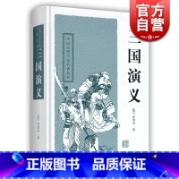 [正版]三国演义/中国古典小说名著丛书罗贯中