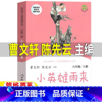 [正版]小英雄雨来人民教育出版社六年级上册必读人教版曹文轩陈先云编快乐读书吧课外书管桦原著小学生青少年彩图美绘插画课外