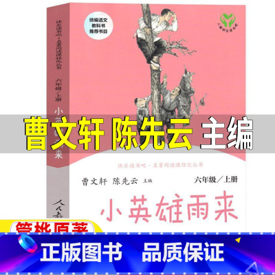 [正版]小英雄雨来人民教育出版社六年级上册必读人教版曹文轩陈先云编快乐读书吧课外书管桦原著小学生青少年彩图美绘插画课外