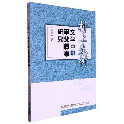 [N]村上春树文学中的审父叙事研究(汉日)-9787569326178
