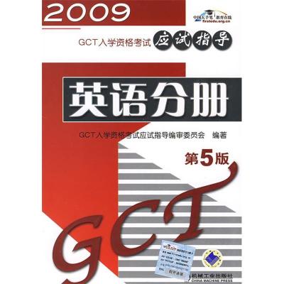 正版新书]2009GCT入学资格考试应试指导:英语分册(第五版)GCT