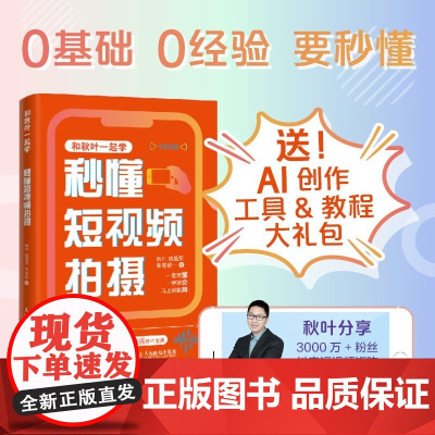 秒懂短视频拍摄 朱雪银等 著 计算机与互联网