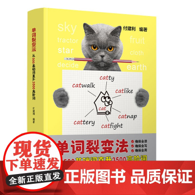 单词裂变法——从500基础词直升3500高阶词