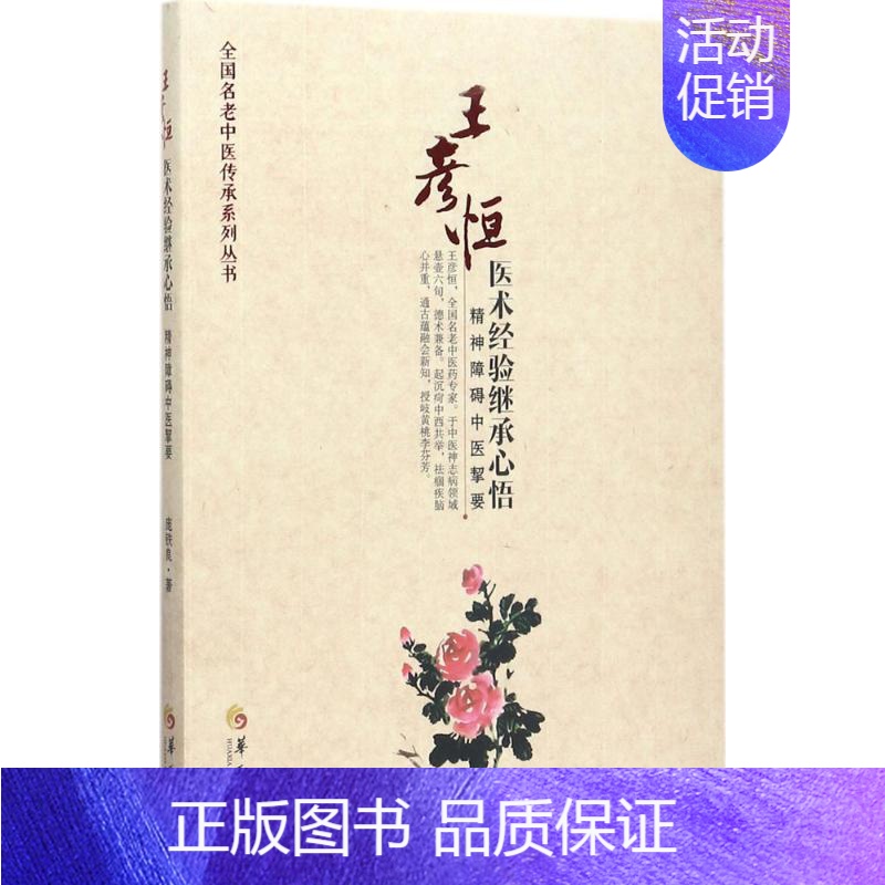 [正版]王彦恒医术经验继承心悟 庞铁良 中医各科医学类研究医生参考图书 医学专业书籍 华夏出版有限公司