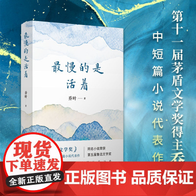 []最慢的是活着(第十一届茅盾文学奖得主乔叶中短篇小说代表作)同名小说获第五届鲁迅文学奖 最短的是人生 最慢的是活着