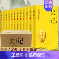 [正版]完整无删减全套12册史记全册书籍司马迁原著原文注释译文中国通史古代史人民教育出版社上下五千年初中生青少年版历史类