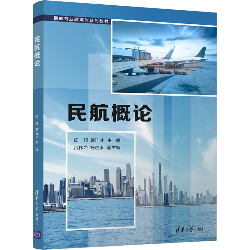 正版新书]民航概论(民航专业融媒体)杨超、霍连才、台伟力、杨