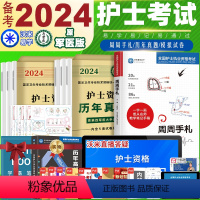 [正版]军医版护资备考2024全国护士证执业资格考试资料护考习题指导书2022真题职业资格考试历年真题资格证2024年