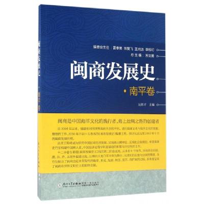 正版新书]闽商发展史(南平卷)吴邦才|总主编:苏文菁978756156086