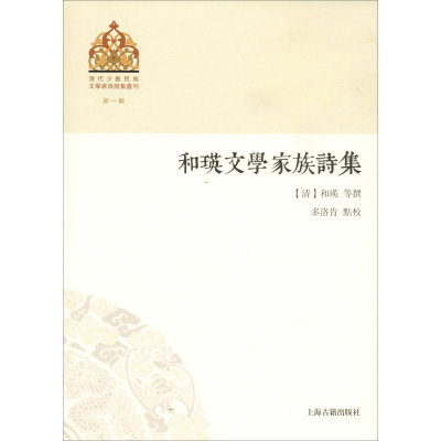 [M]和瑛文学家族诗集-9787532587704