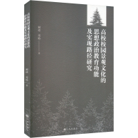 正版新书]高校校园景观文化的思想政治教育功能及实现路径研究阚