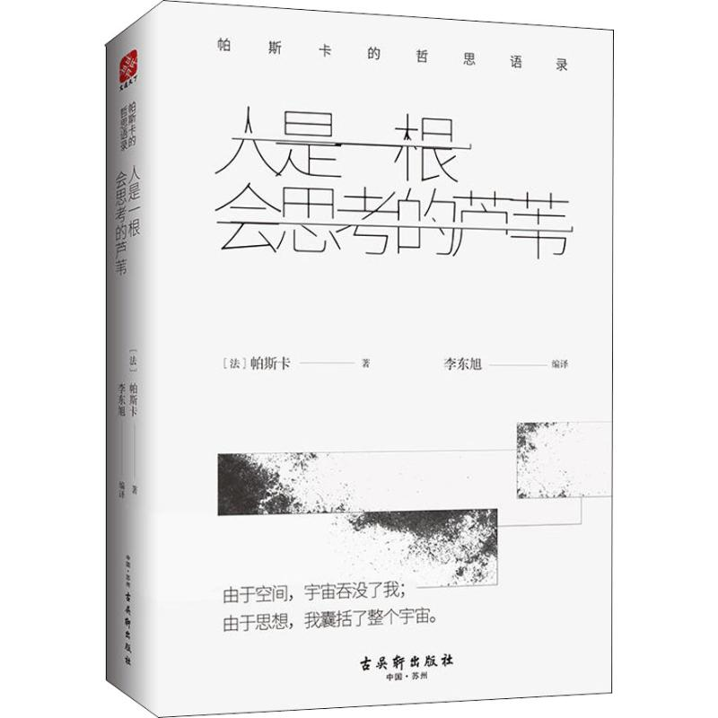 [M]人是一根会思考的芦苇 帕斯卡的哲思语录-9787554611616