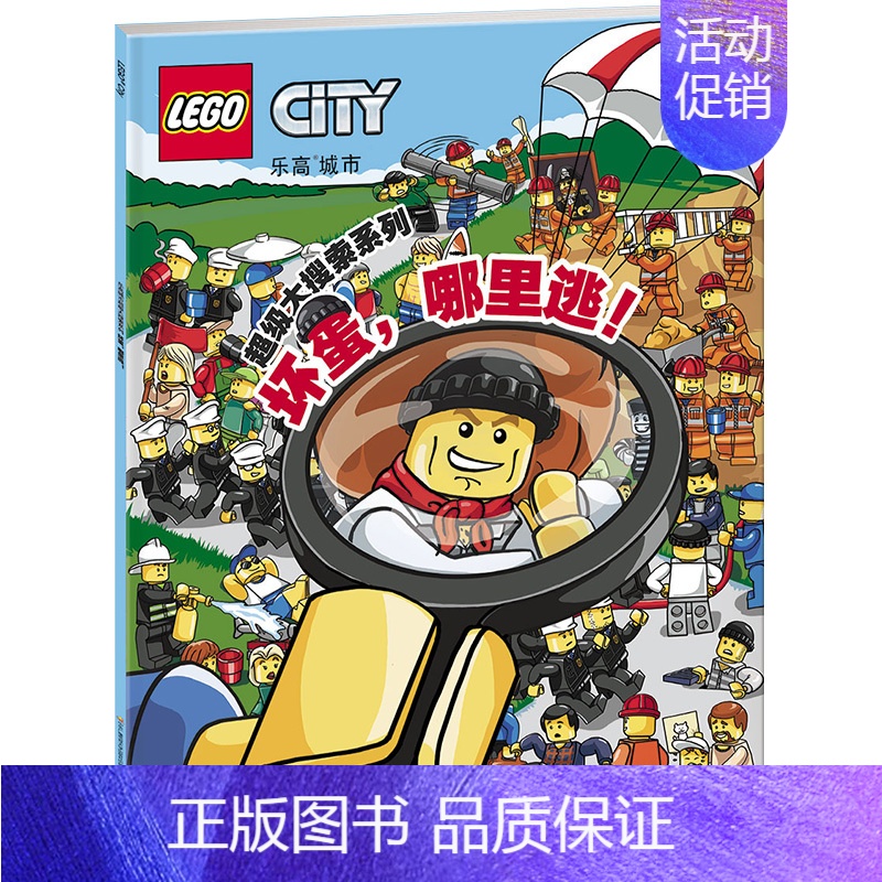 [正版]坏蛋哪里逃乐高城市大搜索系列乐高书籍找不同益智专注力训练书培养益智游戏搜索思维训练书籍LEGO CITY 国开童