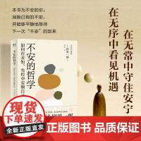 不安的哲学 被讨厌的勇气 作者岸见一郎写给世人的安心之书如何在未知失控中安顿自己哲理哲学励志书籍 人民邮电出版社