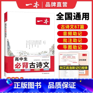 高中必背古诗文 高中通用 [正版]2025新版一本高考满分作文语文英语高分范文精选作文素材大全写人写景叙事高中生作文书高