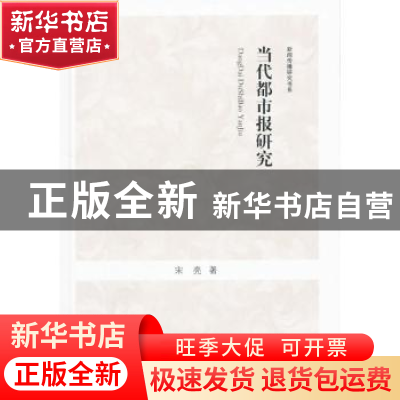 正版 当代都市报研究 宋亮 主编 中国书籍出版社 9787506831178