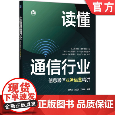 读懂通信行业——信息通信业务运营精讲 徐秀珍 刘雪艳 万晓榆 移动通信 第五代移动通信系统 通信企业 通信 电