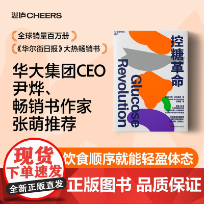 控糖革命 杰西安佐斯佩著 减肥 张萌 减肥 出现葡萄糖峰值有哪些危害 轻松控糖的10个小窍门 平衡血糖水平方法 生活