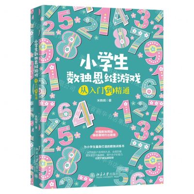 [N]小学生数独思维游戏从入门到精通-9787301319741