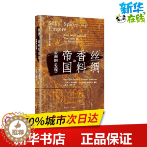 [醉染正版]丝绸、香料与帝国 亚洲的