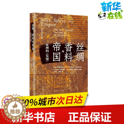 [醉染正版]丝绸、香料与帝国 亚洲的