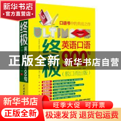 正版 终极英语口语900句:脱口而出版 乐之声外语研发团队编著 中