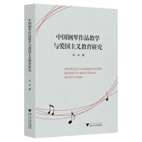 正版新书]中国钢琴作品教学与爱国主义教育研究白冰 著978730821