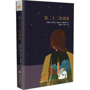 [M]第二十二次别离-9787570211258