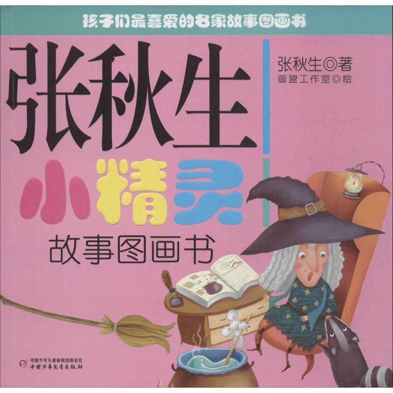 正版新书]孩子们*喜爱的名家故事图画书?张秋生小精灵故事图画书