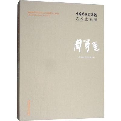 醉染图书中国艺术研究院艺术家系列9787503963070