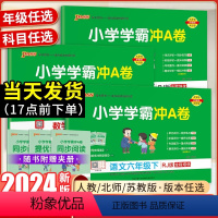 语文+数学+英语[人教版 热卖3册] 六年级下 [正版]2024版小学学霸冲a卷人教版北师版苏教版六年级上下册试卷测试卷