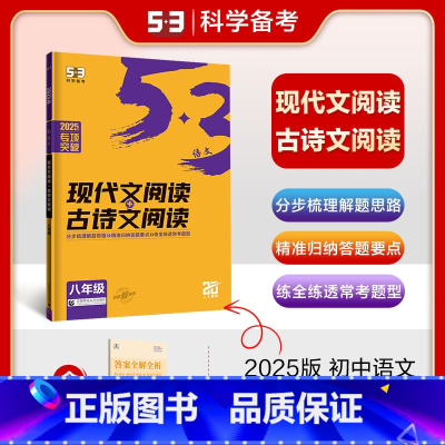 现代文阅读+古诗文阅读 八年级 [正版]2025版53初中语文现代文阅读+古诗文阅读八年级全国版5年中考3年模拟初二8年