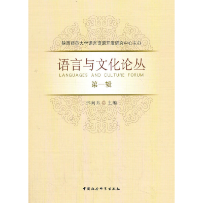 正版新书]语言与文化论丛 第1辑邢向东9787520359719