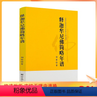 [正版] 释迦牟尼佛简略年谱 刘荣著 宗教文化出版社145页