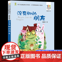 正版没有脚的朋友彩图注音版百年百部中国儿童文学经典书系6-7-8-9-10岁少年孩子课外阅读带拼音书小学生一二年级学