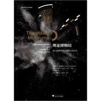 正版新书]理论博物馆 变化世界中的一致性与多样性莎伦·麦克唐纳