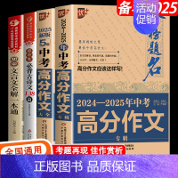 [备战2024]中考作文+古诗文+文言文 初中通用 [正版]备考20252024-2025中考满分作文大全五年真题人教版