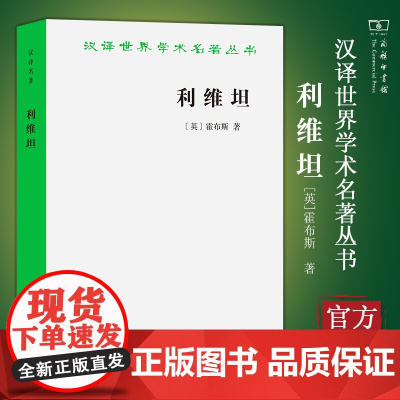 正版 利维坦 商务印书馆 汉译世界学术名著丛书 政治法律社会学 霍布斯 著 黎思复,黎廷弼译